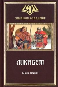 Ликабет. Книга 2