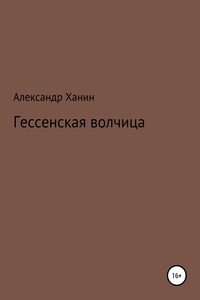 Гессенская волчица