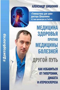 Медицина здоровья против медицины болезней другой путь. Как избавиться от гипертонии, диабета и атеросклероза