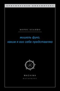 Мишель Фуко, каким я его себе представляю