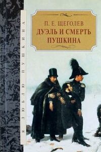 Дуэль и смерть Пушкина [Исследование и материалы]