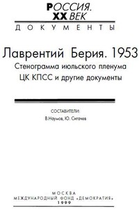 Лаврентий Берия, 1953