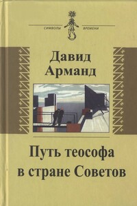 Путь теософа в стране Советов