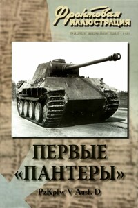 Первые «Пантеры». Pz. Kpfw V Ausf. D