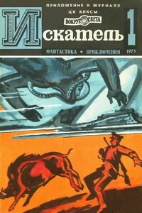 Искатель, 1975 № 01