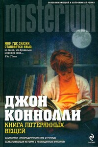 Книга потерянных вещей