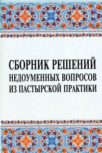 Сборник решений недоуменных вопросов из пастырской практики