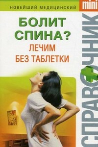 Болит спина? Лечим без таблетки