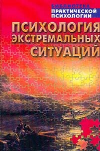 Психология экстремальных ситуаций