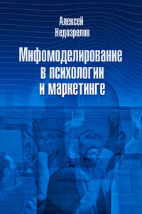 Мифомоделирование в психологии и маркетинге