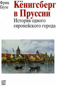 Кёнигсберг в Пруссии: история одного европейского города