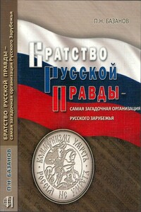 Братство Русской Правды – самая загадочная организация Русского Зарубежья