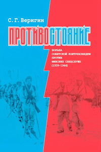 Противостояние. Борьба советской контрразведки против финских сецслужб (1939-1945)