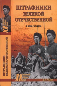 Штрафники Великой Отечественной