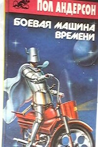 Боевая машина времени