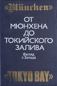 От Мюнхена до Токийского залива: Взгляд с Запада на трагические страницы истории второй мировой войны