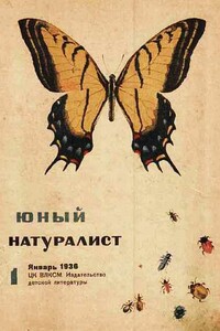 Юный натуралист, 1936 № 01