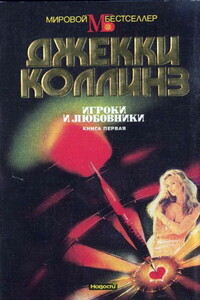 Игроки и любовники. Книга 1