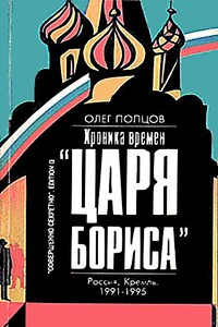 Хроника времён «царя Бориса»