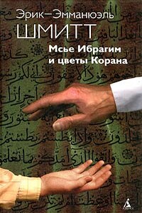 Мсье Ибрагим и цветы Корана