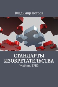 Стандарты изобретательства