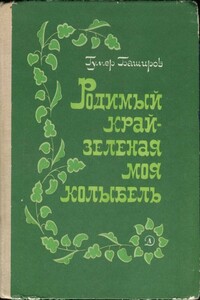 Родимый край - зеленая моя колыбель