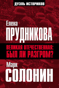 Великая Отечественная: был ли разгром?