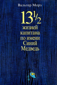 13 1/2 жизней капитана по имени Синий Медведь