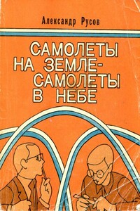 Самолеты на земле — самолеты в небе (Повести и рассказы)