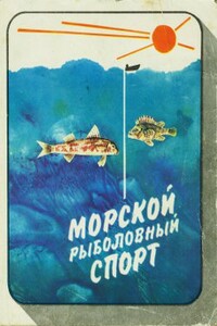 Морской рыболовный спорт