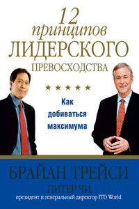 12 принципов лидерского превосходства