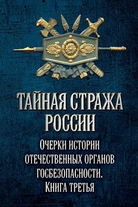 Тайная стража России. Книга 3