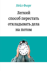 Легкий способ перестать откладывать дела на потом