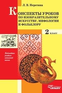 Конспекты по изобразительному искусству, мифологии и фольклору. 2 класс