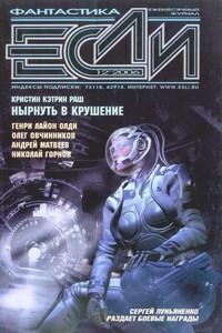 «Если», 2006 № 12 (166)