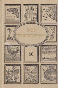 Мир приключений, 1990