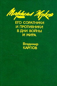 Маршал Жуков, его соратники и противники в годы войны и мира. Книга I