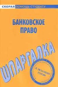 Банковское право. Шпаргалка