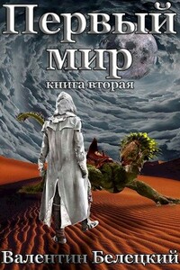 Первый мир. Книга 2