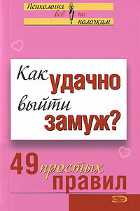 Как удачно выйти замуж? 49 простых правил