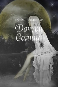 Дочери Солнца