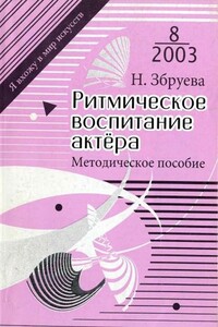 Ритмическое воспитание актера