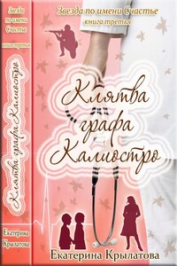 Клятва графа Калиостро