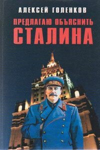 Предлагаю "объяснить" Сталина