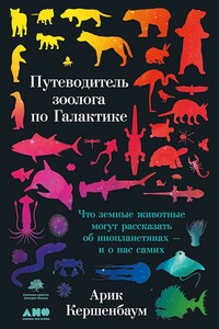 Путеводитель зоолога по Галактике. Что земные животные могут рассказать об инопланетянах — и о нас самих