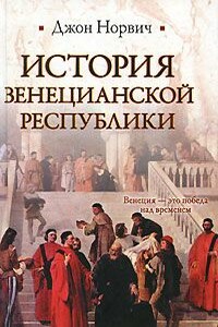 История Венецианской республики