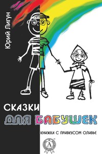 Сказки для бабушек