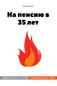 На пенсию в 35 лет