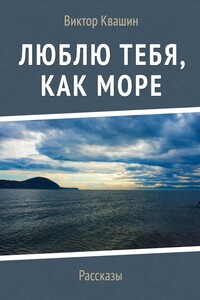 Люблю тебя, как Море