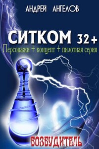 Возбудитель. Ситком 32+